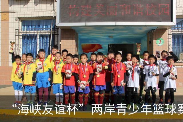 “海峡友谊杯”两岸青少年篮球赛于福建永安开幕 12支球队以球会友