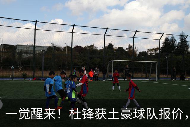 一觉醒来！杜锋获土豪球队报价，球迷为徐杰鸣不平，徐昕有望首秀