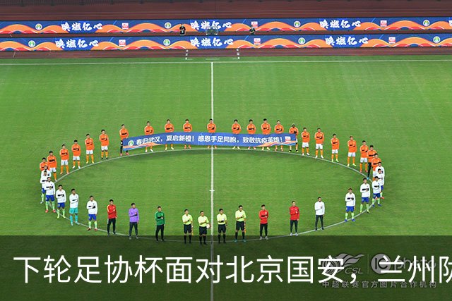 下轮足协杯面对北京国安，兰州陇原竞技主帅：不惧怕任何对手