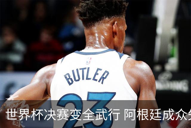世界杯决赛变全武行 阿根廷成众矢之的？