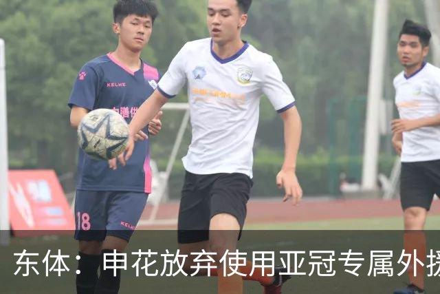 东体：申花放弃使用亚冠专属外援，将以五外援征战亚冠二级联赛