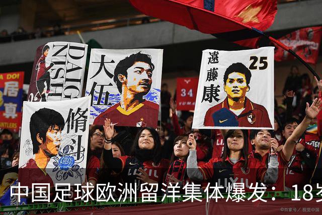 中国足球欧洲留洋集体爆发：18岁小将法甲一线队热身赛破门！