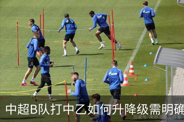 中超B队打中乙如何升降级需明确 U21联赛应改制