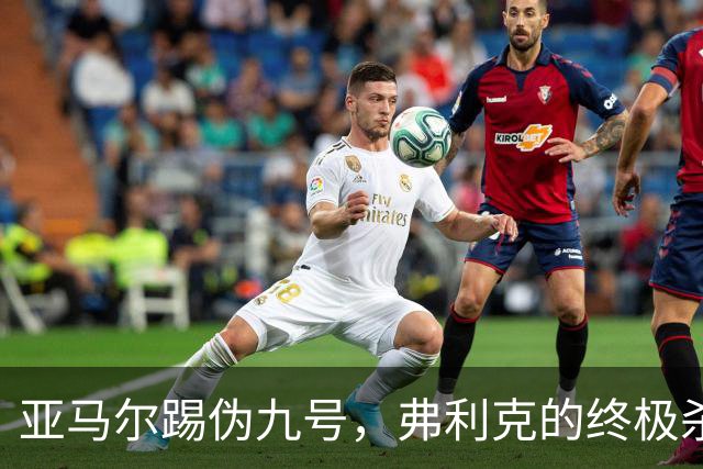 亚马尔踢伪九号，弗利克的终极杀招？