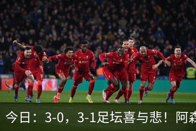 今日：3-0，3-1足坛喜与悲！阿森纳，巴黎圣日耳曼齐爆超强冷门，西甲双雄轻松大胜！