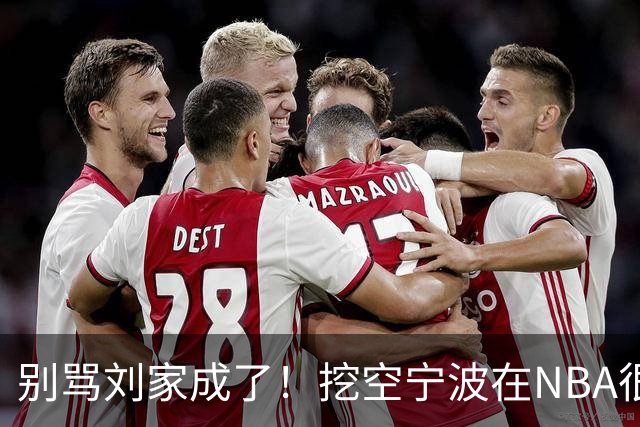 别骂刘家成了！挖空宁波在NBA很常见，只是在人情联赛显得不厚道