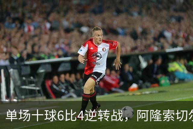 单场十球6比4逆转战，阿隆索切尔西首秀开门红，佩德罗9分钟戴帽