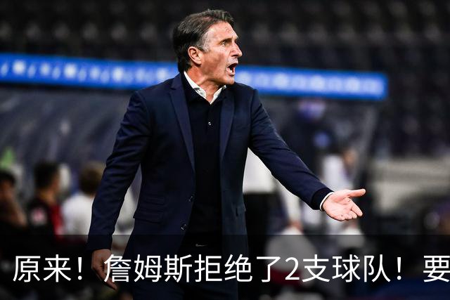 原来！詹姆斯拒绝了2支球队！要把自己当格林了...