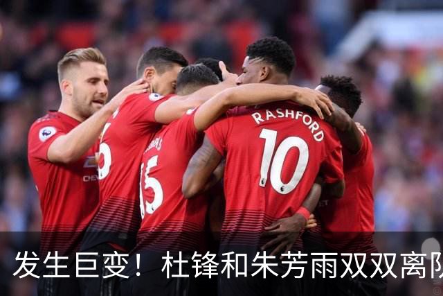 发生巨变！杜锋和朱芳雨双双离队，周鹏将成为广东队下一任新主帅