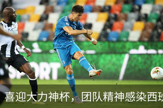 喜迎大力神杯，团队精神感染西班牙人