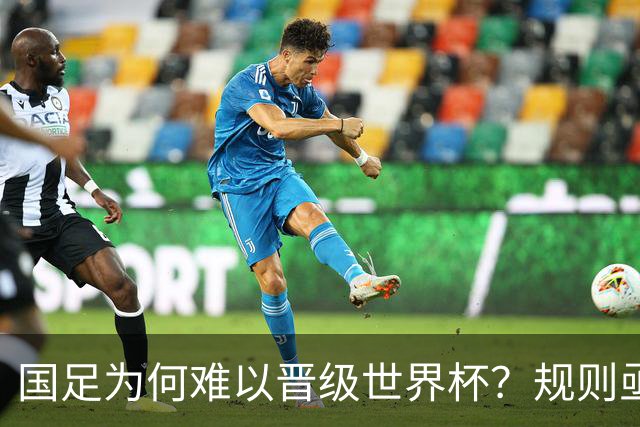 国足为何难以晋级世界杯？规则亟待调整，国际乒联的策略提供了借鉴
