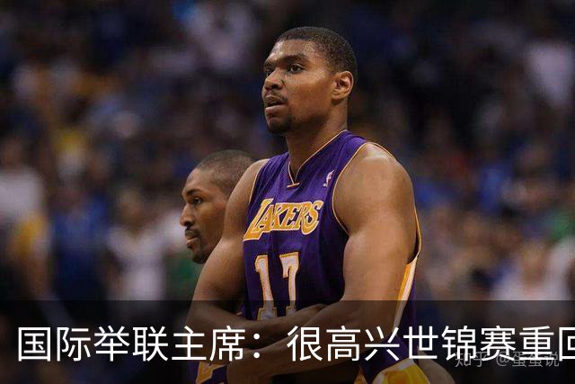 国际举联主席：很高兴世锦赛重回中国举办