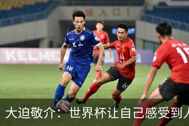 大迫敬介：世界杯让自己感受到人外有人，球队还有很大提升空间