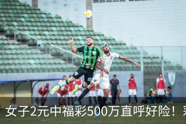 女子2元中福彩500万直呼好险！彩票差点被扔