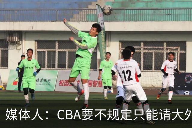 媒体人：CBA要不规定只能请大外援？倒逼本土后卫&小前锋支配战术