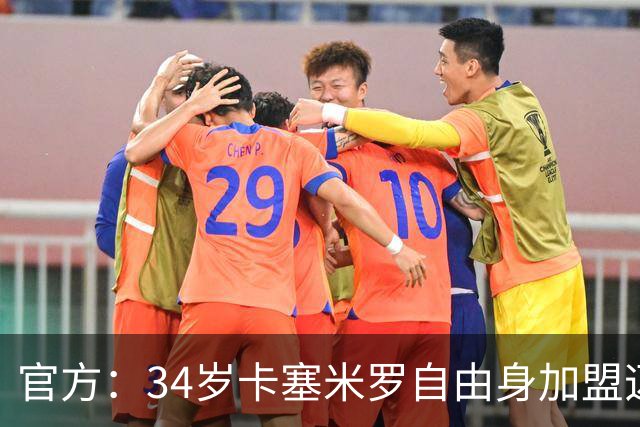 官方：34岁卡塞米罗自由身加盟迈阿密国际，联手梅西