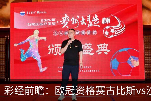 彩经前瞻：欧冠资格赛古比斯vs沙巴巴库，主队需翻盘求生