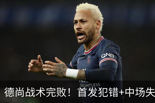 德尚战术完败！首发犯错+中场失控 高中锋枯坐替补席