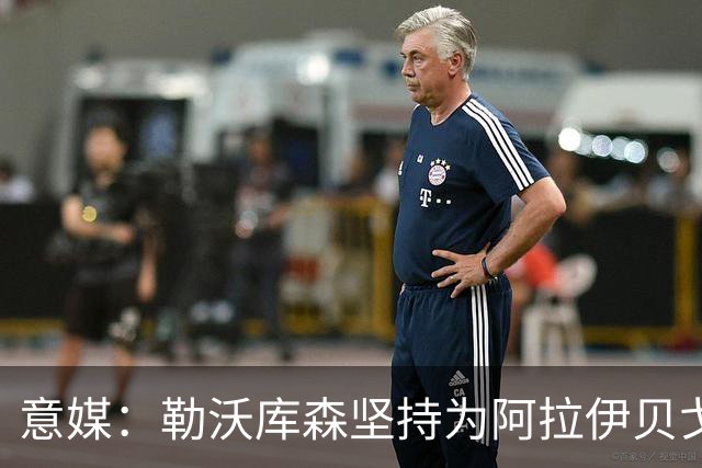 意媒：勒沃库森坚持为阿拉伊贝戈维奇要3000万，亚特兰大不愿满足