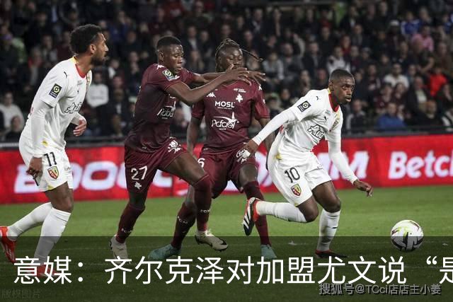 意媒：齐尔克泽对加盟尤文说“是”，曼联获转会绿灯