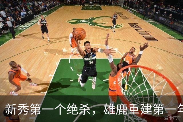 新秀第一个绝杀，雄鹿重建第一年就捡到宝了
