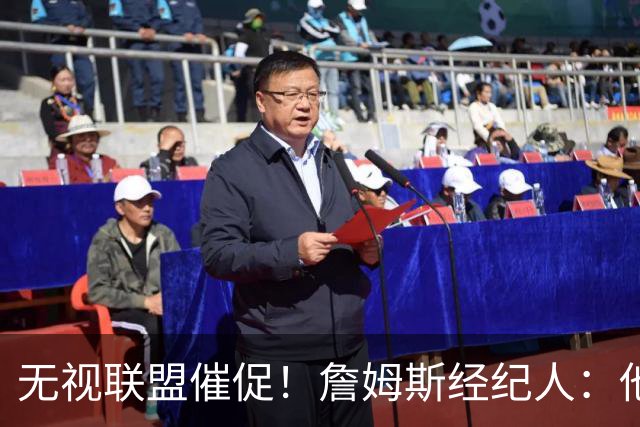无视联盟催促！詹姆斯经纪人：他现在还没想好下家，不会公布决定