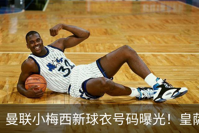曼联小梅西新球衣号码曝光！皇萨仁仍想挖角，卡里克不愿过分吹捧