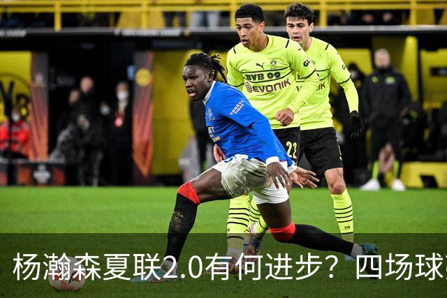 杨瀚森夏联2.0有何进步？四场球亮点与隐忧同在