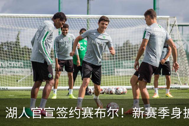 湖人官宣签约赛布尔！新赛季身披26号出战 提升紫金军防守实力