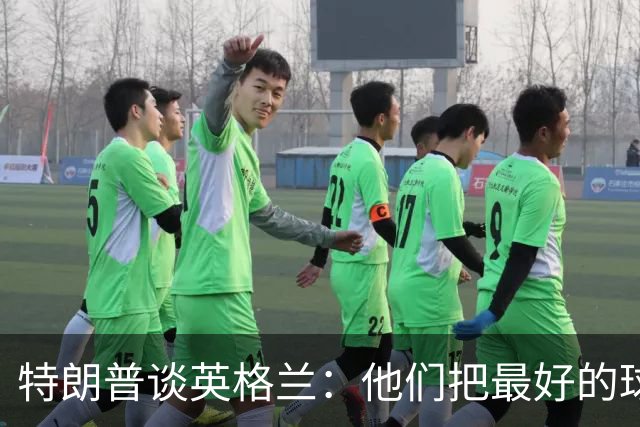 特朗普谈英格兰：他们把最好的球员放防守端，一点进攻没有