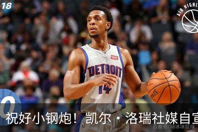 祝好小钢炮！凯尔·洛瑞社媒自宣以猛龙的球员身份退役