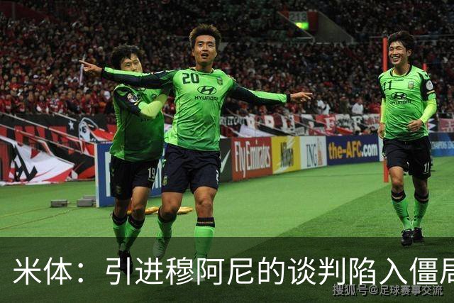 米体：引进穆阿尼的谈判陷入僵局，尤文已向曼联询价齐尔克泽