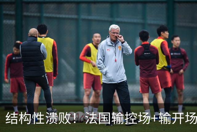 结构性溃败！法国输控场+输开场+输锋线=怎么都是输
