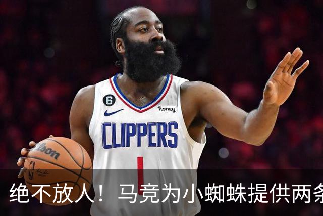 绝不放人！马竞为小蜘蛛提供两条路：寻求原谅留队或离开西甲
