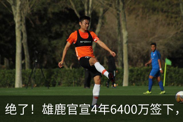 绝了！雄鹿官宣4年6400万签下，联盟马上宣布调查！