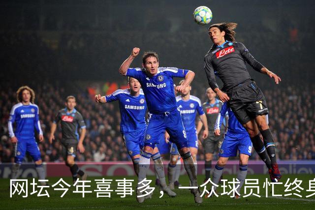 网坛今年喜事多，一众球员忙终身大事！