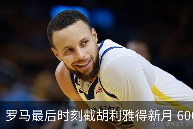 罗马最后时刻截胡利雅得新月 6000 万镑交易 萨默维尔面临抉择