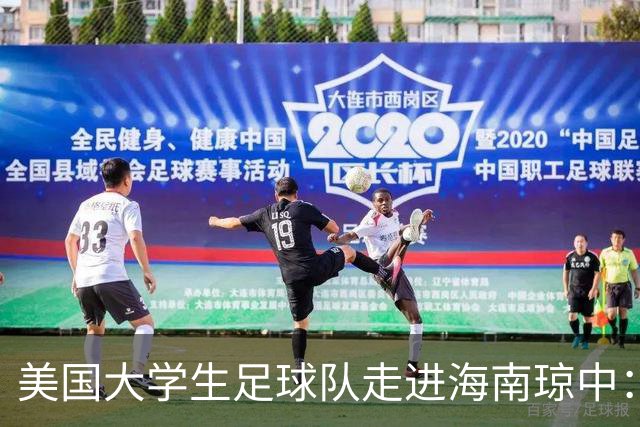 美国大学生足球队走进海南琼中：数千民众齐唱黎歌致远客