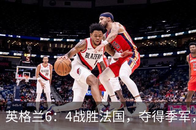英格兰6：4战胜法国，夺得季军，创60年最佳战绩；姆巴佩创造个人纪录！反超梅西，成为世界杯历史射手榜第一