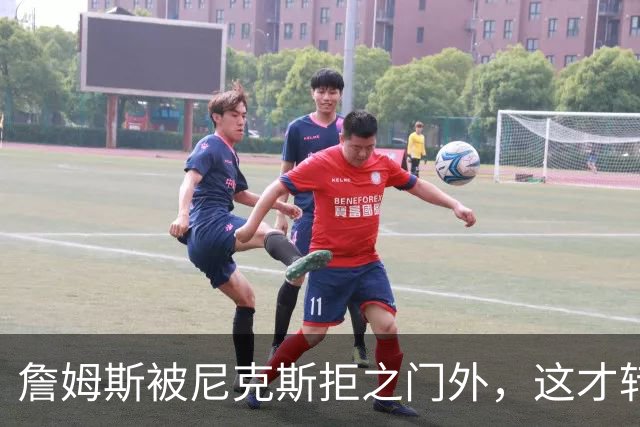 詹姆斯被尼克斯拒之门外，这才转投76人，年薪没有杨瀚森多