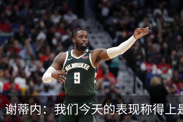 谢蒂内：我们今天的表现称得上是胜利者，胜利献给所有球迷
