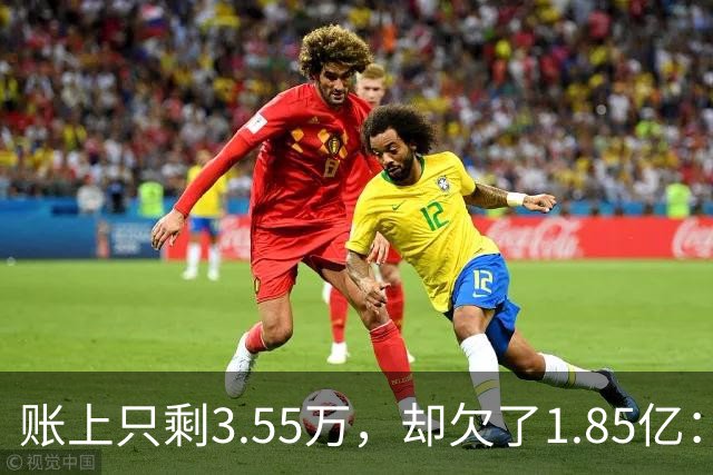 账上只剩3.55万，却欠了1.85亿：恒大歌舞团破产，许家印的"面子"终于算清了