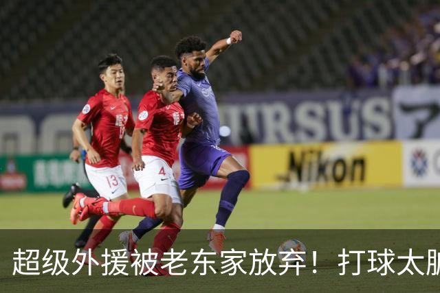 超级外援被老东家放弃！打球太脏，或就此离开CBA
