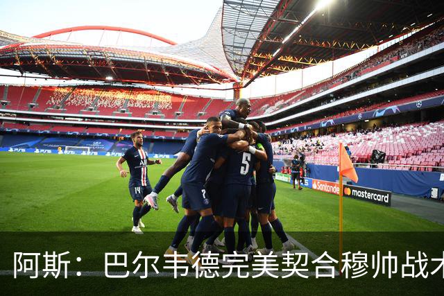 阿斯：巴尔韦德完美契合穆帅战术需求，他将成为皇马中场核心