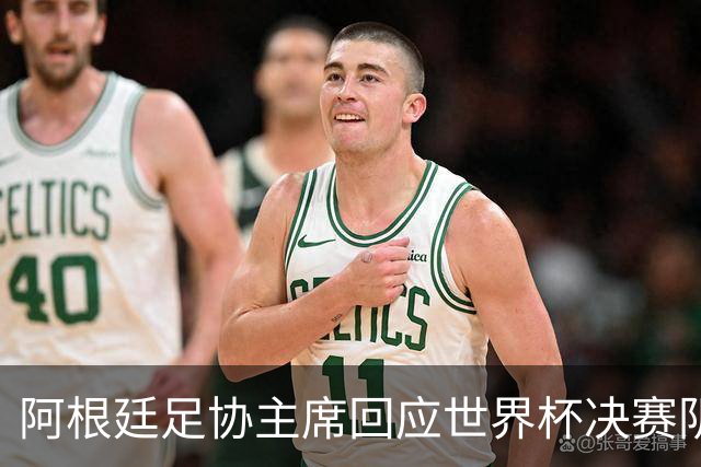 阿根廷足协主席回应世界杯决赛阴谋论：别被谎言欺骗，西班牙光明正大赢了我们