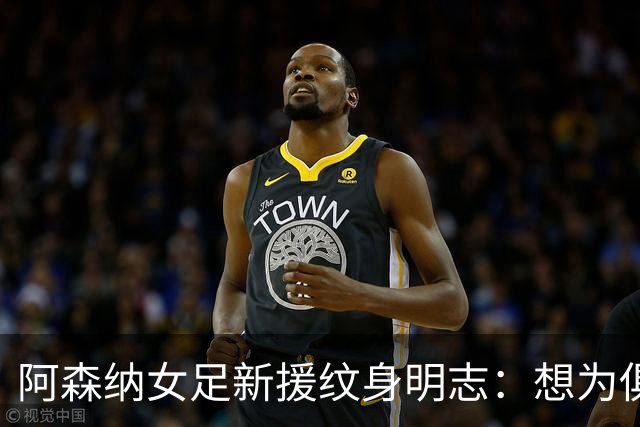 阿森纳女足新援纹身明志：想为俱乐部付出一切，我们必须赢得联赛