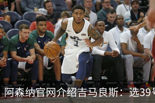 阿森纳官网介绍吉马良斯：选39号因为父亲；空闲时喜爱钓鱼