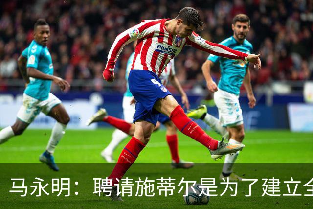 马永明：聘请施蒂尔是为了建立全俱乐部统一、连贯的门将训练体系