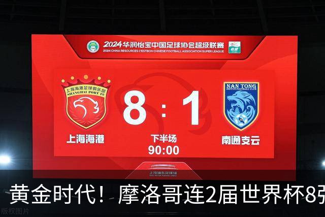 黄金时代！摩洛哥连2届世界杯8强 各级国字号花繁叶茂