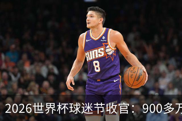 2026世界杯球迷节收官：900多万人参加了美加墨13个主办城市活动
